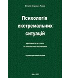 Психологія екстремальних ситуацій: адаптивність до стресу та психологі..