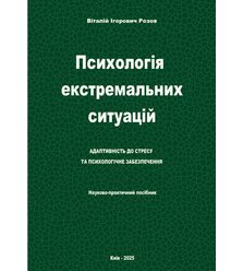 Психологія екстремальних ситуацій: адаптивність до стресу та психологічне забезпеченн..