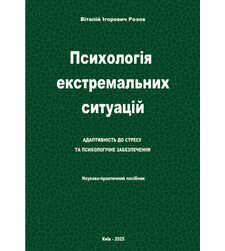 Психологія екстремальних ситуацій: адаптивність до стресу та психологічне забезпечення Психологія екстремальних ситуацій: адаптивність до стресу та психологічне забезпечення