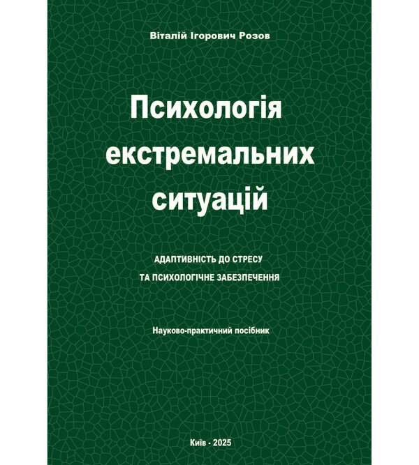 Психологія екстремальних ситуацій: адаптивність до стресу та психологічне забезпечення