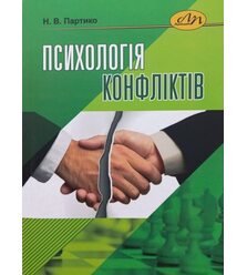 Психологія конфліктів
