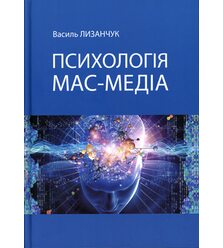 Психологія мас-медіа