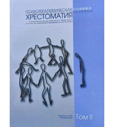 Психотерапевтична клініка. Хрестоматія. Том 2