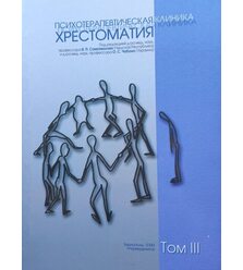 Психотерапевтична клініка. Хрестоматія. Том 3