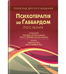 Психотерапія за Ґаббардом