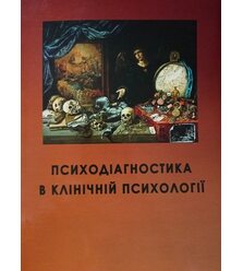 Психодіагностика в клінічній психології