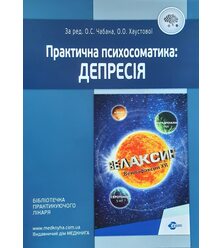Практична психосоматика: депресія