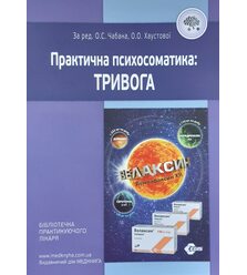 Практична психосоматика: тривога