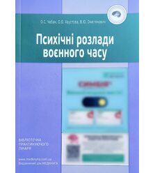 Психічні розлади воєнного часу