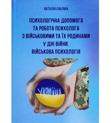 Психологічна допомога та робота психолога з військовими та їх родинами у дні війни
