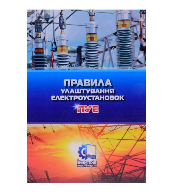 Правила улаштування електроустановок. ПУЕ. Нова редакція. Станом на 21.07.2017 р.