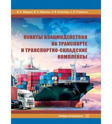 Пункты взаимодействия на транспорте и транспортно-складские комплексы