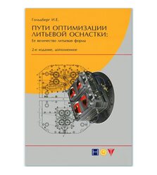 Пути оптимизации литьевой оснастки: ее величество литьевая форма