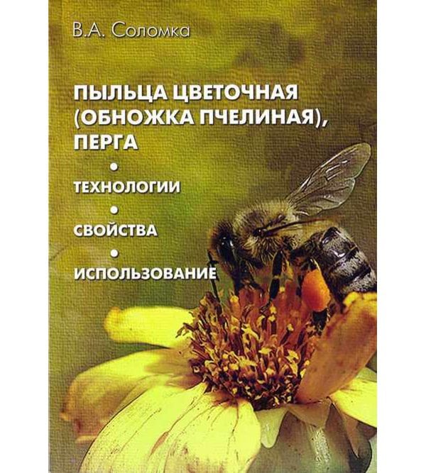 Пыльца цветочная (обножка пчелиная), перга: технологии, свойства, использование