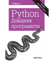 Python. Довідник програміста