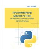 Програмування мовою Python. Алгоритмічні структури і стратегії. Теорія..
