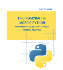 Програмування мовою Python. Алгоритмічні структури і стратегії. Теорія та практика