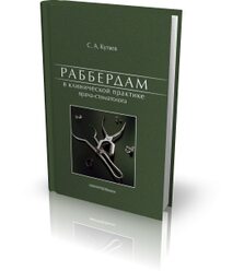 Раббердам в клинической практике врача-стоматолога