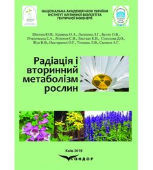 Радіація і вторинний метаболізм рослин
