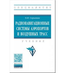 Радионавигационные системы аэропортов и воздушных трасс