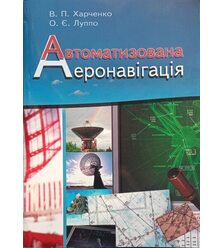 Автоматизована аеронавігація