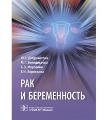 Рак и беременность: руководство