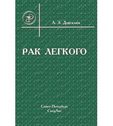 Рак легкого