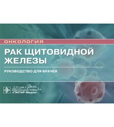Рак щитовидной железы: руководство для врачей