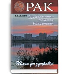 Рак. Профілактика. Лікування. Реабілітація