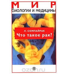 Что такое рак? 