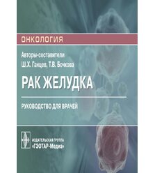 Рак желудка: руководство для врачей 