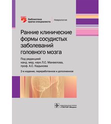 Ранние клинические формы сосудистых заболеваний головного мозга 