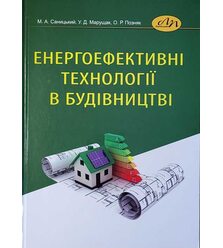 Енергоефективні технології в будівництві