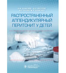 Распространенный аппендикулярный перитонит у детей 