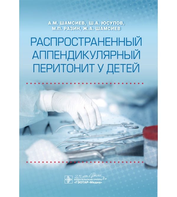Распространенный аппендикулярный перитонит у детей 