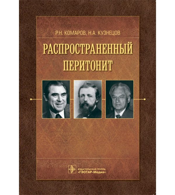 Распространенный перитонит 