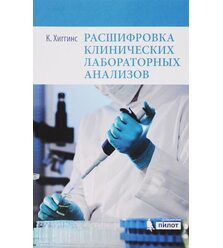 Расшифровка клинических лабораторных анализов