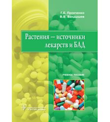 Растения - источники лекарств и БАД