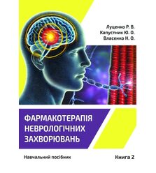 Фармакотерапія неврологічних захворювань. У 3 кн.– Кн. 2