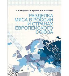 Разделка мяса в России и странах Европейского союза