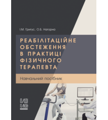 Реабілітаційне обстеження в практиці фізичного терапевта