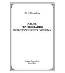 Основы реабилитации неврологических больных
