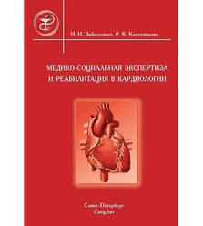 Медико-социальная экспертиза и реабилитация в кардиологии