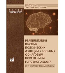 Реабилитация высших психических функций у больных с очаговым поражением головного моз..