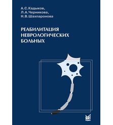Реабилитация неврологических больных