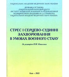 Стрес і серцево-судинні захворювання в умовах воєнного стану (вільний доступ)