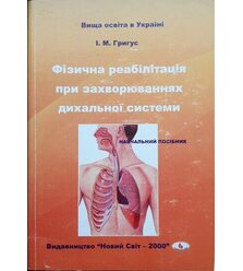 Фізична реабілітація при захворюваннях дихальної системи