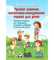 Тренінг навичок когнітивно-поведінкової терапії для дітей