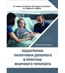 Педіатрична паліативна допомога в практиці фізичного терапевта