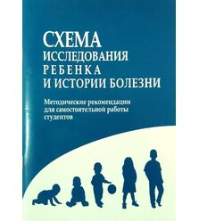 Схема исследования ребенка и истории болезни